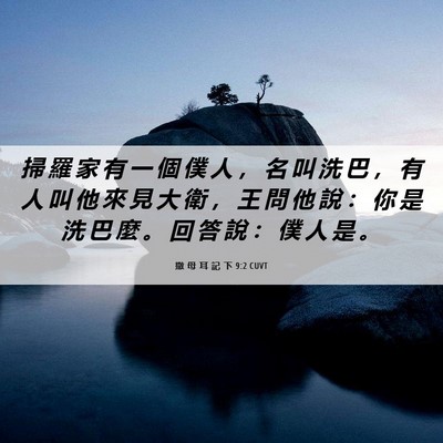 Picture 06 - 撒 母 耳 記 下 9:2 CUVT - 掃 羅 家 有 一 個 僕 人 ， 名 叫 洗 - Bible Verse Picture