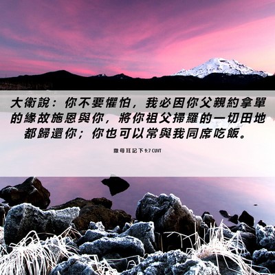 Picture 06 - 撒 母 耳 記 下 9:7 CUVT - 大 衛 說 ： 你 不 要 懼 怕 ， 我 必 - Bible Verse Picture
