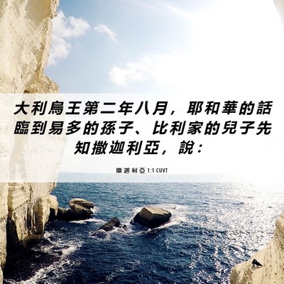Picture 06 - 撒 迦 利 亞 1:1 CUVT - 大 利 烏 王 第 二 年 八 月 ， 耶 和 - Bible Verse Picture
