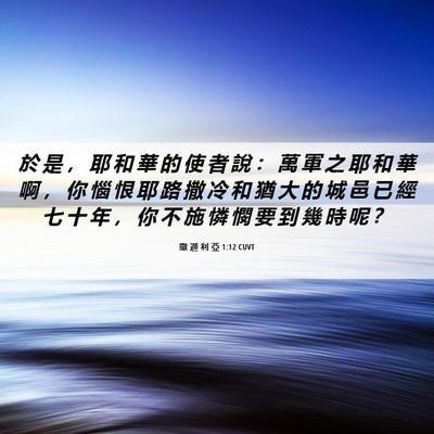 Picture 06 - 撒 迦 利 亞 1:12 CUVT - 於 是 ， 耶 和 華 的 使 者 說 ： 萬 - Bible Verse Picture