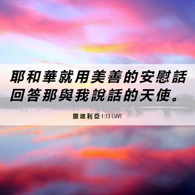 Picture 06 - 撒 迦 利 亞 1:13 CUVT - 耶 和 華 就 用 美 善 的 安 慰 話 回 - Bible Verse Picture