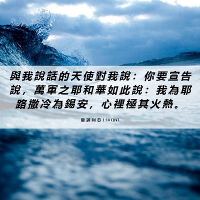 Picture 06 - 撒 迦 利 亞 1:14 CUVT - 與 我 說 話 的 天 使 對 我 說 ： 你 - Bible Verse Picture