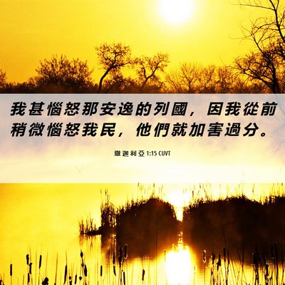 Picture 06 - 撒 迦 利 亞 1:15 CUVT - 我 甚 惱 怒 那 安 逸 的 列 國 ， 因 - Bible Verse Picture