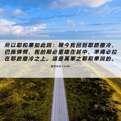 Picture 06 - 撒 迦 利 亞 1:16 CUVT - 所 以 耶 和 華 如 此 說 ： 現 今 我 - Bible Verse Picture