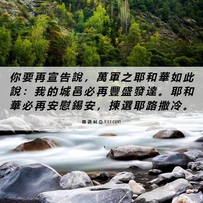 Picture 06 - 撒 迦 利 亞 1:17 CUVT - 你 要 再 宣 告 說 ， 萬 軍 之 耶 和 - Bible Verse Picture