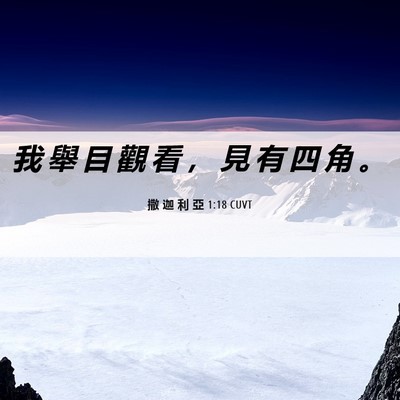 Picture 06 - 撒 迦 利 亞 1:18 CUVT - 我 舉 目 觀 看 ， 見 有 四 角 - Bible Verse Picture