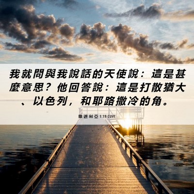 Picture 06 - 撒 迦 利 亞 1:19 CUVT - 我 就 問 與 我 說 話 的 天 使 說 ： - Bible Verse Picture