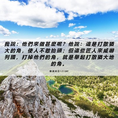 Picture 06 - 撒 迦 利 亞 1:21 CUVT - 我 說 ： 他 們 來 做 甚 麼 呢 ？ 他 - Bible Verse Picture