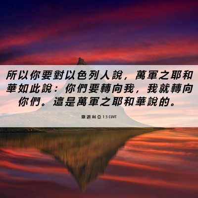 Picture 06 - 撒 迦 利 亞 1:3 CUVT - 所 以 你 要 對 以 色 列 人 說 ， 萬 - Bible Verse Picture