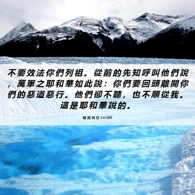 Picture 06 - 撒 迦 利 亞 1:4 CUVT - 不 要 效 法 你 們 列 祖 。 從 前 的 - Bible Verse Picture