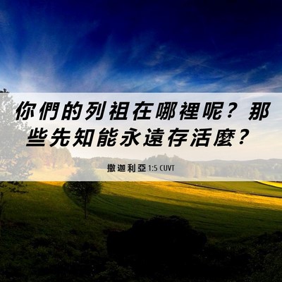 Picture 06 - 撒 迦 利 亞 1:5 CUVT - 你 們 的 列 祖 在 哪 裡 呢 ？ 那 些 - Bible Verse Picture