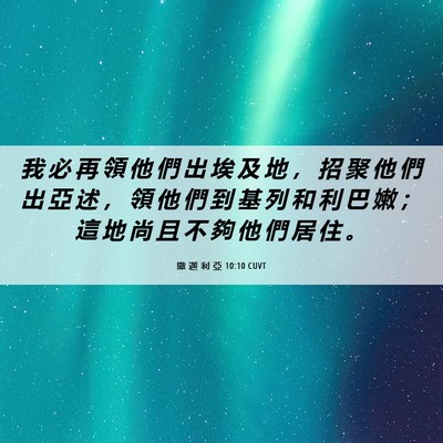 Picture 06 - 撒 迦 利 亞 10:10 CUVT - 我 必 再 領 他 們 出 埃 及 地 ， 招 - Bible Verse Picture