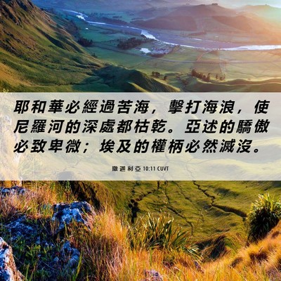 Picture 06 - 撒 迦 利 亞 10:11 CUVT - 耶 和 華 必 經 過 苦 海 ， 擊 打 海 - Bible Verse Picture