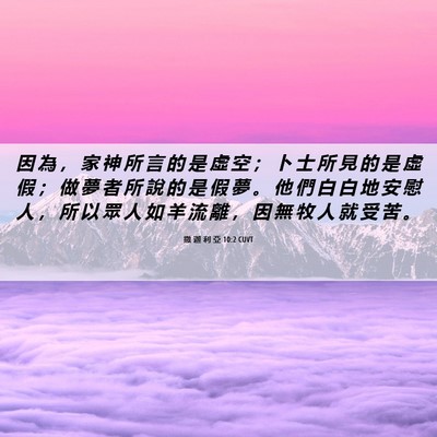 Picture 06 - 撒 迦 利 亞 10:2 CUVT - 因 為 ， 家 神 所 言 的 是 虛 空 ； - Bible Verse Picture