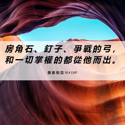 Picture 06 - 撒 迦 利 亞 10:4 CUVT - 房 角 石 、 釘 子 、 爭 戰 的 弓 ， - Bible Verse Picture