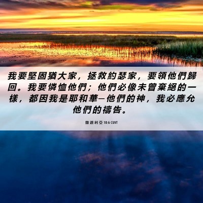 Picture 06 - 撒 迦 利 亞 10:6 CUVT - 我 要 堅 固 猶 大 家 ， 拯 救 約 瑟 - Bible Verse Picture