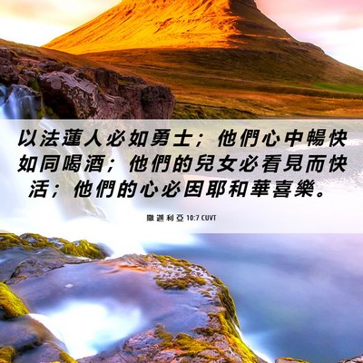 Picture 06 - 撒 迦 利 亞 10:7 CUVT - 以 法 蓮 人 必 如 勇 士 ； 他 們 心 - Bible Verse Picture