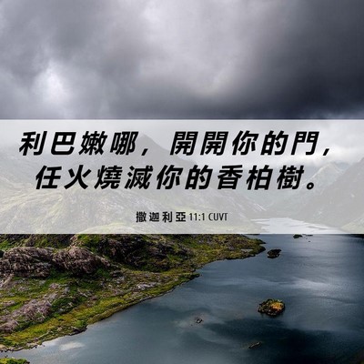 Picture 06 - 撒 迦 利 亞 11:1 CUVT - 利 巴 嫩 哪 ， 開 開 你 的 門 ， 任 - Bible Verse Picture