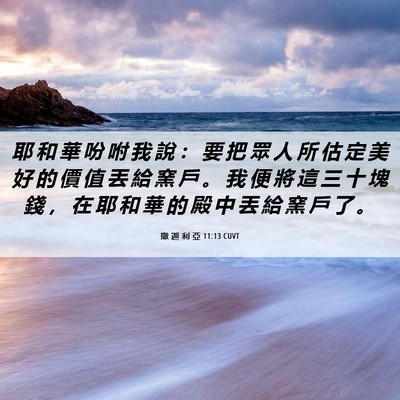 Picture 06 - 撒 迦 利 亞 11:13 CUVT - 耶 和 華 吩 咐 我 說 ： 要 把 眾 人 - Bible Verse Picture