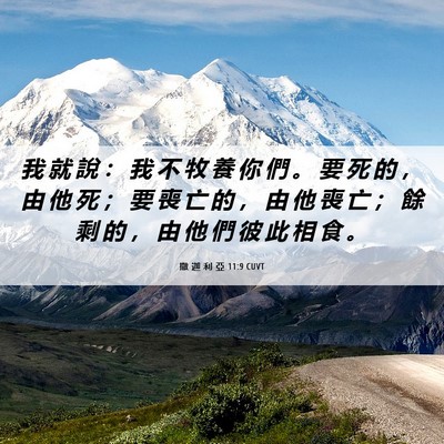 Picture 06 - 撒 迦 利 亞 11:9 CUVT - 我 就 說 ： 我 不 牧 養 你 們 。 要 - Bible Verse Picture