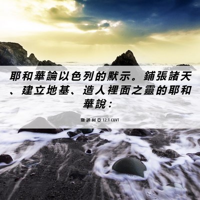 Picture 06 - 撒 迦 利 亞 12:1 CUVT - 耶 和 華 論 以 色 列 的 默 示 。 鋪 - Bible Verse Picture