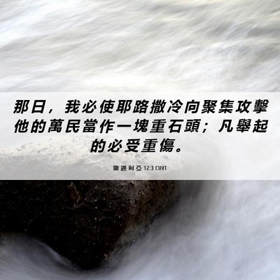 Picture 06 - 撒 迦 利 亞 12:3 CUVT - 那 日 ， 我 必 使 耶 路 撒 冷 向 聚 - Bible Verse Picture