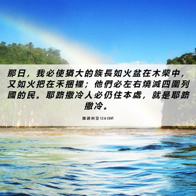 Picture 06 - 撒 迦 利 亞 12:6 CUVT - 那 日 ， 我 必 使 猶 大 的 族 長 如 - Bible Verse Picture