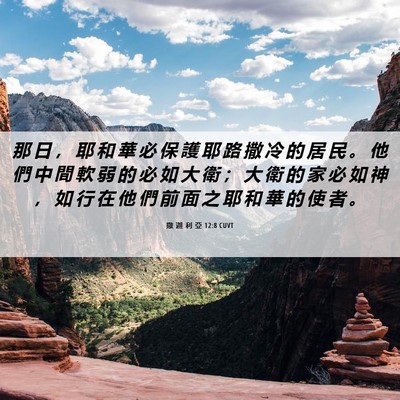 Picture 06 - 撒 迦 利 亞 12:8 CUVT - 那 日 ， 耶 和 華 必 保 護 耶 路 撒 - Bible Verse Picture