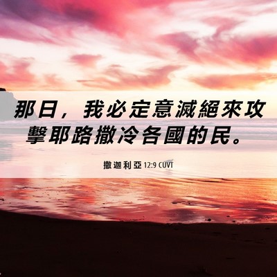 Picture 06 - 撒 迦 利 亞 12:9 CUVT - 那 日 ， 我 必 定 意 滅 絕 來 攻 擊 - Bible Verse Picture