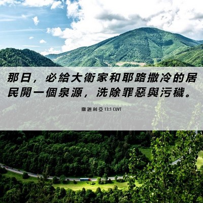 Picture 06 - 撒 迦 利 亞 13:1 CUVT - 那 日 ， 必 給 大 衛 家 和 耶 路 撒 - Bible Verse Picture