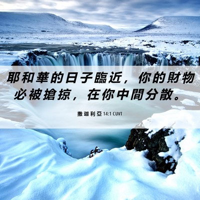 Picture 06 - 撒 迦 利 亞 14:1 CUVT - 耶 和 華 的 日 子 臨 近 ， 你 的 財 - Bible Verse Picture