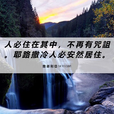 Picture 06 - 撒 迦 利 亞 14:11 CUVT - 人 必 住 在 其 中 ， 不 再 有 咒 詛 - Bible Verse Picture