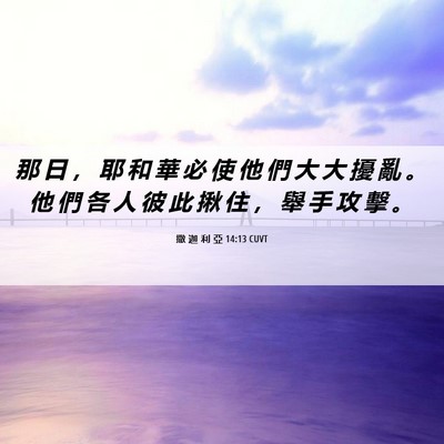 Picture 06 - 撒 迦 利 亞 14:13 CUVT - 那 日 ， 耶 和 華 必 使 他 們 大 大 - Bible Verse Picture