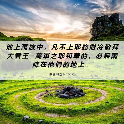 Picture 06 - 撒 迦 利 亞 14:17 CUVT - 地 上 萬 族 中 ， 凡 不 上 耶 路 撒 - Bible Verse Picture