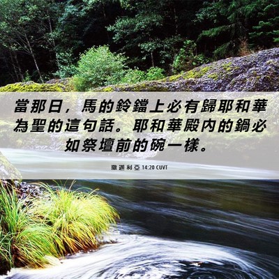 Picture 06 - 撒 迦 利 亞 14:20 CUVT - 當 那 日 ， 馬 的 鈴 鐺 上 必 有 歸 - Bible Verse Picture