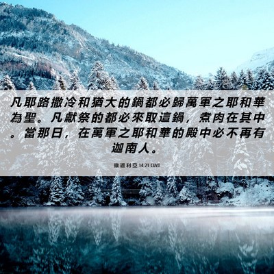 Picture 06 - 撒 迦 利 亞 14:21 CUVT - 凡 耶 路 撒 冷 和 猶 大 的 鍋 都 必 - Bible Verse Picture
