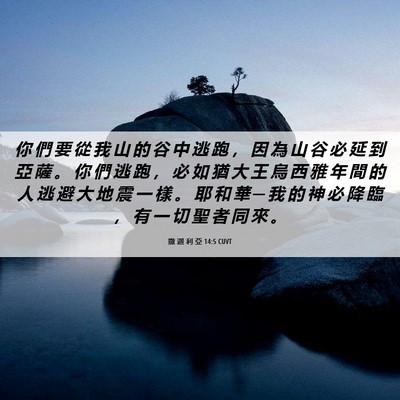 Picture 06 - 撒 迦 利 亞 14:5 CUVT - 你 們 要 從 我 山 的 谷 中 逃 跑 ， - Bible Verse Picture