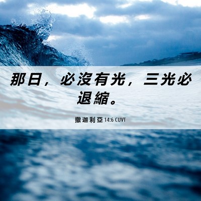 Picture 06 - 撒 迦 利 亞 14:6 CUVT - 那 日 ， 必 沒 有 光 ， 三 光 必 退 - Bible Verse Picture
