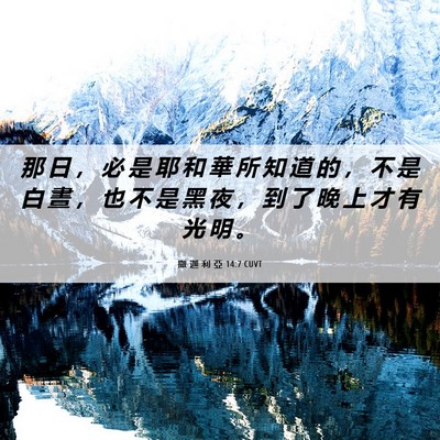 Picture 06 - 撒 迦 利 亞 14:7 CUVT - 那 日 ， 必 是 耶 和 華 所 知 道 的 - Bible Verse Picture