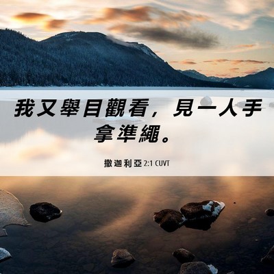 Picture 06 - 撒 迦 利 亞 2:1 CUVT - 我 又 舉 目 觀 看 ， 見 一 人 手 拿 - Bible Verse Picture