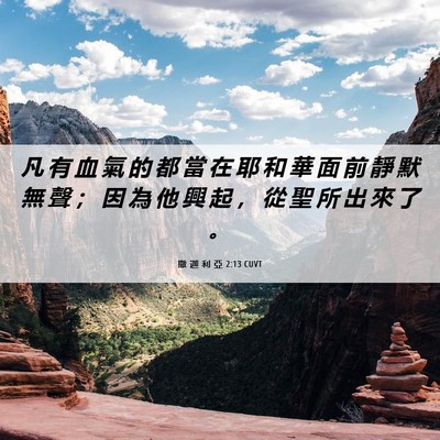 Picture 06 - 撒 迦 利 亞 2:13 CUVT - 凡 有 血 氣 的 都 當 在 耶 和 華 面 - Bible Verse Picture
