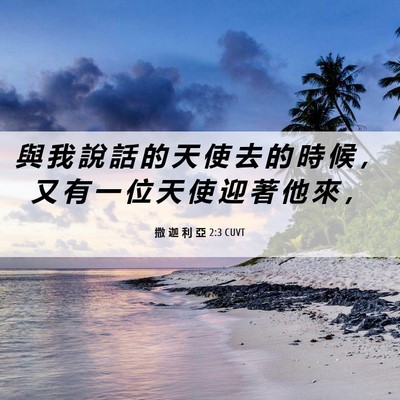 Picture 06 - 撒 迦 利 亞 2:3 CUVT - 與 我 說 話 的 天 使 去 的 時 候 ， - Bible Verse Picture
