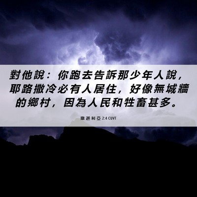 Picture 06 - 撒 迦 利 亞 2:4 CUVT - 對 他 說 ： 你 跑 去 告 訴 那 少 年 - Bible Verse Picture