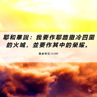 Picture 06 - 撒 迦 利 亞 2:5 CUVT - 耶 和 華 說 ： 我 要 作 耶 路 撒 冷 - Bible Verse Picture