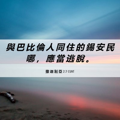 Picture 06 - 撒 迦 利 亞 2:7 CUVT - 與 巴 比 倫 人 同 住 的 錫 安 民 哪 - Bible Verse Picture