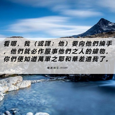 Picture 06 - 撒 迦 利 亞 2:9 CUVT - 看 哪 ， 我 （ 或 譯 ： 他 ） 要 向 - Bible Verse Picture