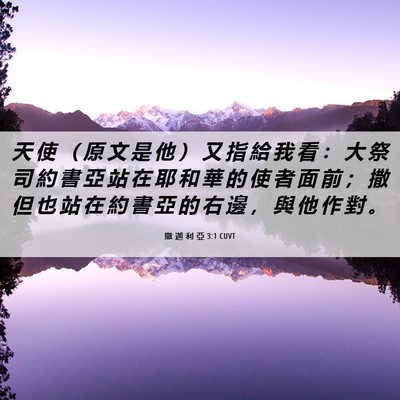 Picture 06 - 撒 迦 利 亞 3:1 CUVT - 天 使 （ 原 文 是 他 ） 又 指 給 我 - Bible Verse Picture