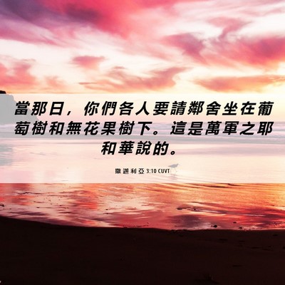 Picture 06 - 撒 迦 利 亞 3:10 CUVT - 當 那 日 ， 你 們 各 人 要 請 鄰 舍 - Bible Verse Picture