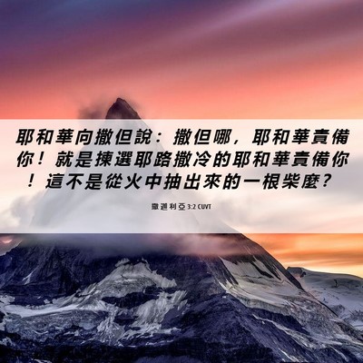 Picture 06 - 撒 迦 利 亞 3:2 CUVT - 耶 和 華 向 撒 但 說 ： 撒 但 哪 ， - Bible Verse Picture