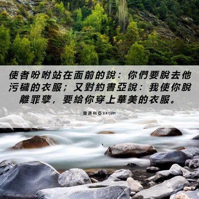 Picture 06 - 撒 迦 利 亞 3:4 CUVT - 使 者 吩 咐 站 在 面 前 的 說 ： 你 - Bible Verse Picture
